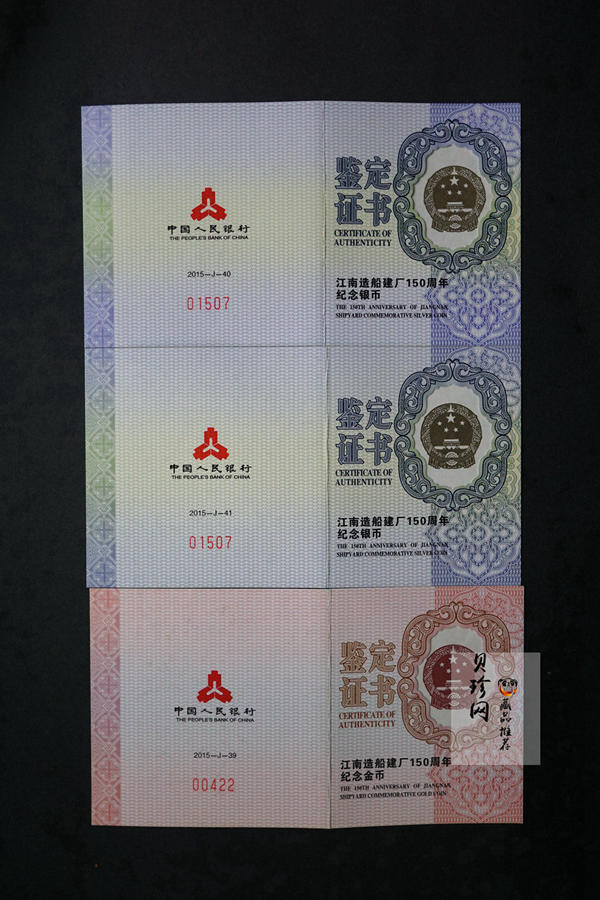 【159260】2015年江南造船建厂150周年金银币3枚一套