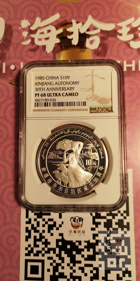 【850601】1985年新疆维吾尔自治区成立30周年-丰收图1盎司精制银币