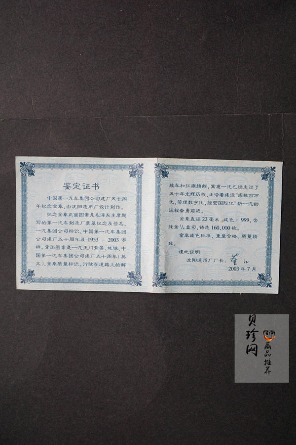 【039090】2003年中国第一汽车集团公司建厂五十周年1/4盎司纪念金章