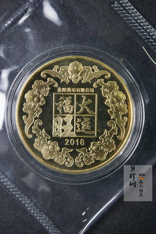 【189250】2018年沈阳造币狗年15克铜章