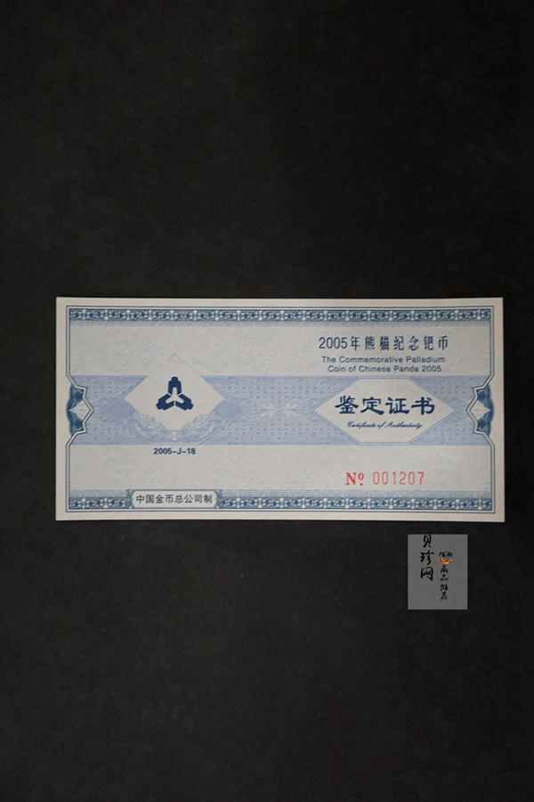 【050112】2005年熊猫1/2盎司精制钯币