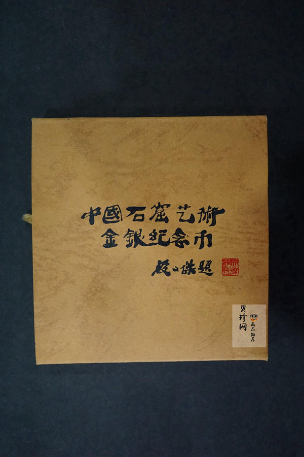 【010403】2001年中国石窟艺术（敦煌）金银纪念币-北魏彩塑佛像1/10盎司精制金币