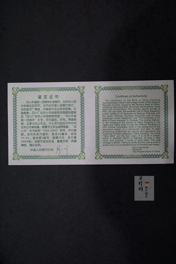 【040704】2004年邓小平诞辰100周年银纪念币1盎司精制银币