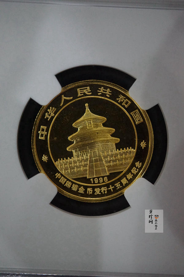 【960103】1996版熊猫金纪念币1/4盎司精制金币