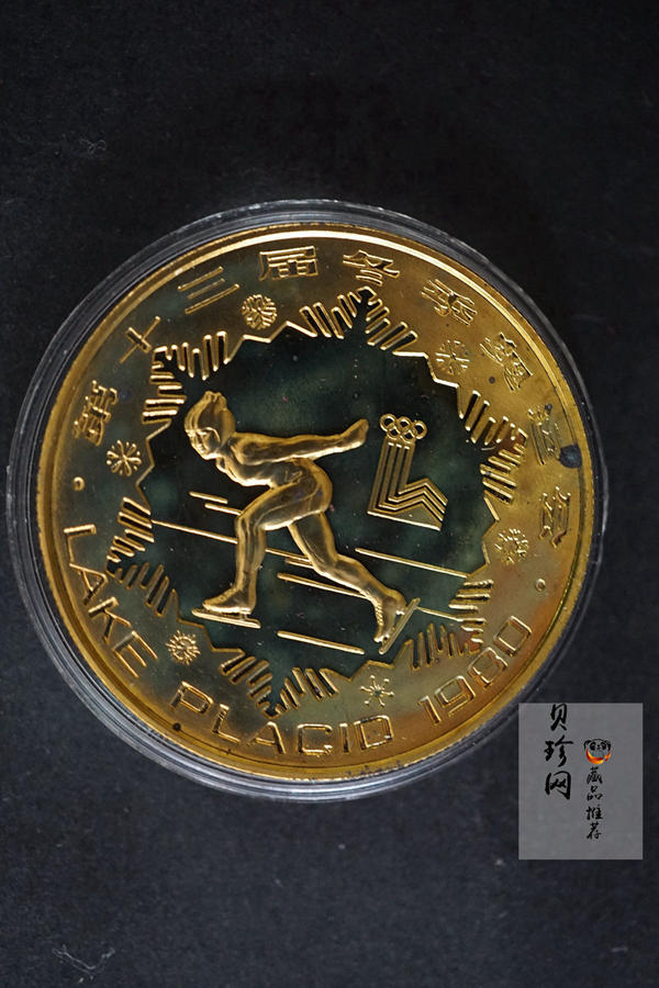 【809090】1980年第十三届冬季奥运会金银铜纪念套装