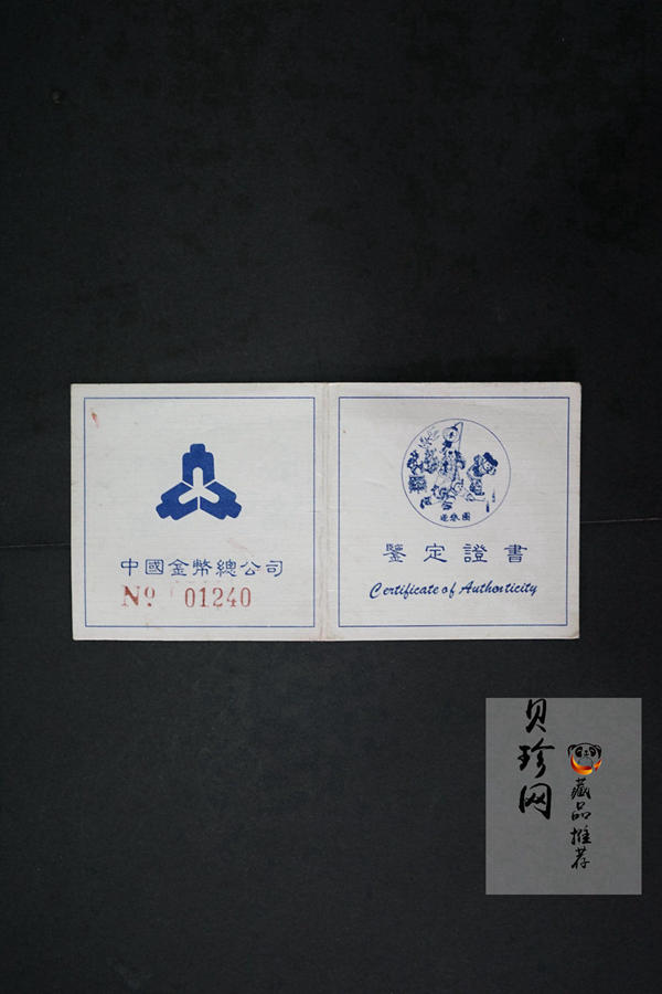 【971404】1997年迎春金银纪念币5盎司精制银币