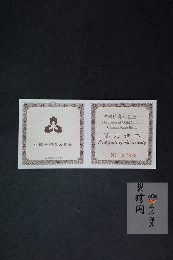 【000401】2000年中国珍禽系列（戴胜鸟）彩色金银纪念币1/4盎司彩色精制金币