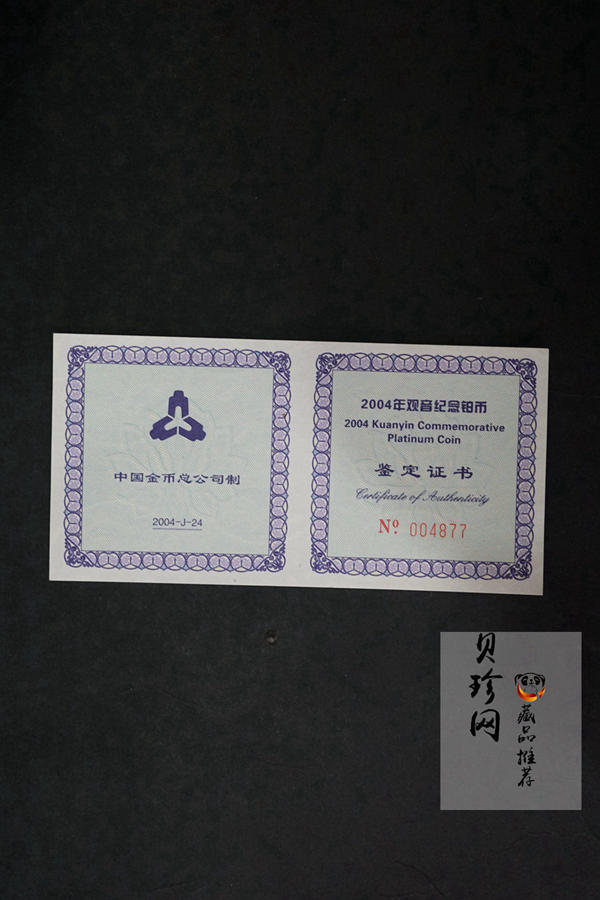 【040903】2004年观音铂纪念币-白衣观音像1/10盎司精制铂币