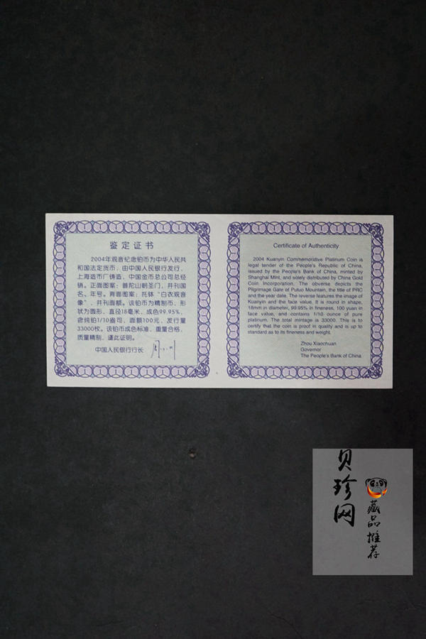 【040903】2004年观音铂纪念币-白衣观音像1/10盎司精制铂币