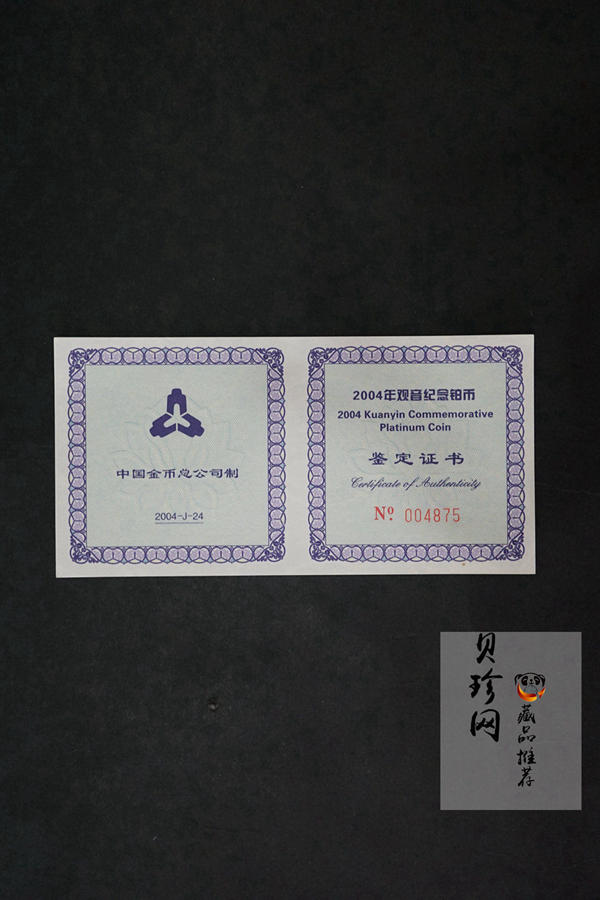 【040903】2004年观音铂纪念币-白衣观音像1/10盎司精制铂币