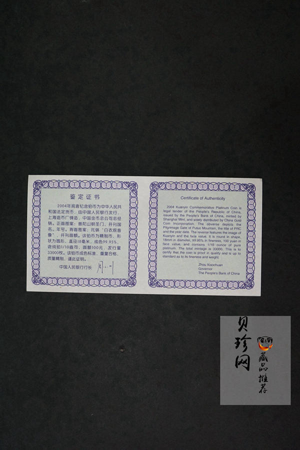 【040903】2004年观音铂纪念币-白衣观音像1/10盎司精制铂币