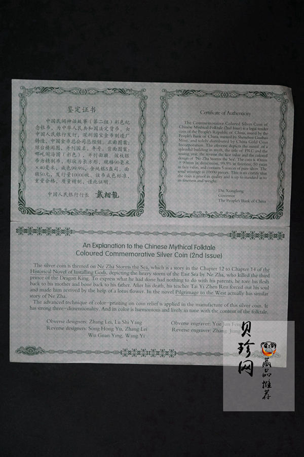 【020402】2002年中国民间神话故事彩色金银纪念币(第2组)5盎司-哪吒闹海长方形彩色精制银币