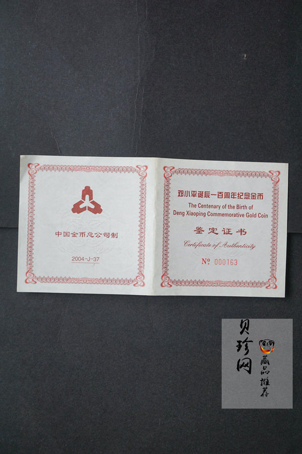 【040701】2004年邓小平诞辰100周年金纪念币5盎司精制金币