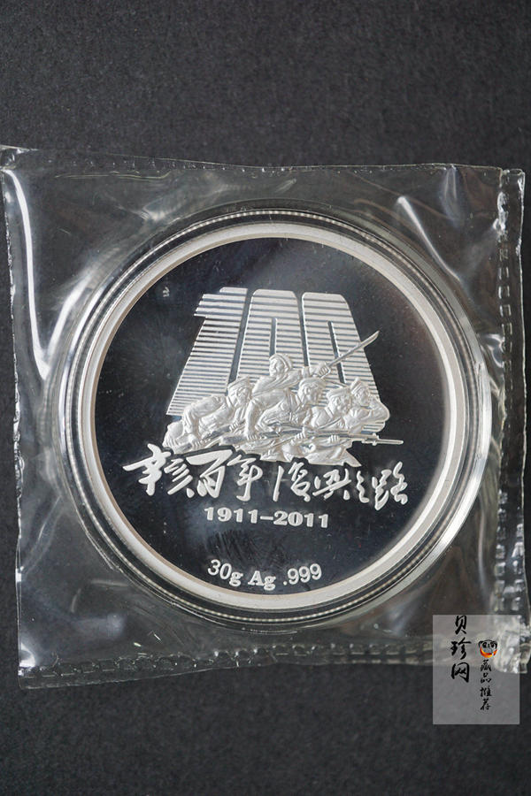 【119360】2011年辛亥百年-复兴之路3克金+30克银纪念章