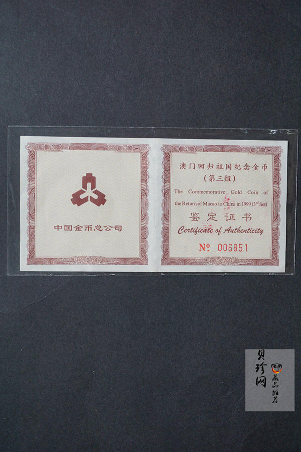 【991702】1999年澳门回归祖国金银纪念币（第3组）-澳门综艺馆1/2盎司精制金币