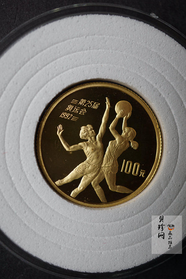 【900501】1990年第25届奥运会金银纪念币-篮球1/3盎司精制金币
