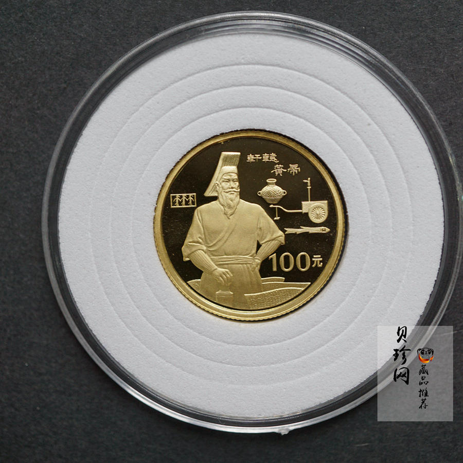 【900601】1990年世界文化名人金银纪念币（第1组）-轩辕黄帝1/3盎司精制金币