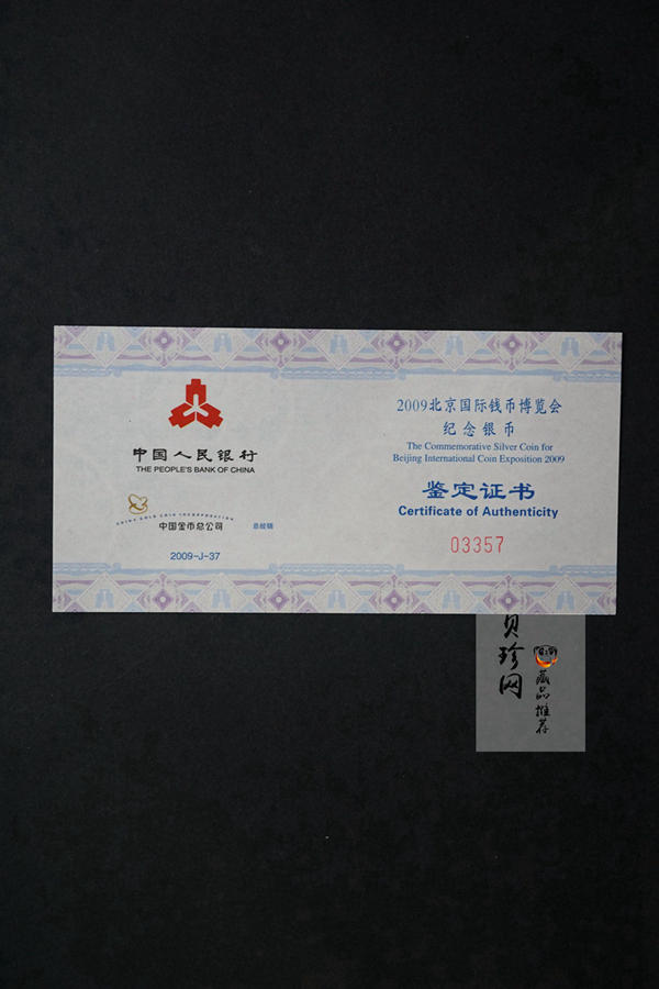 【090701】2009年北京国际钱币博览会1盎司精制银币