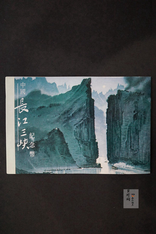 【969120】1996年长江三峡长方形精制银币四枚一套