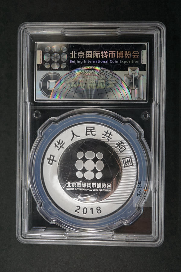 【180901】2018北京国际钱币博览会银质纪念币