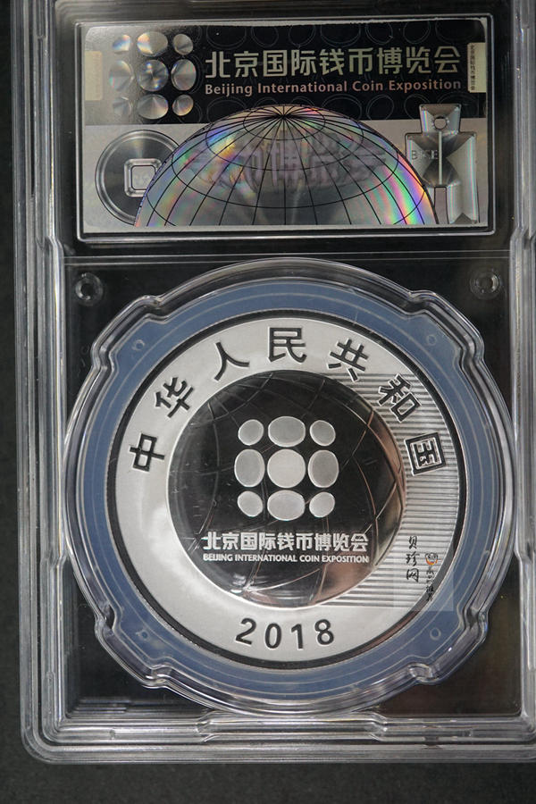 【180901】2018北京国际钱币博览会银质纪念币