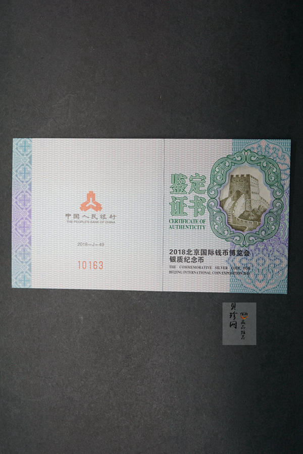 【180901】2018北京国际钱币博览会银质纪念币
