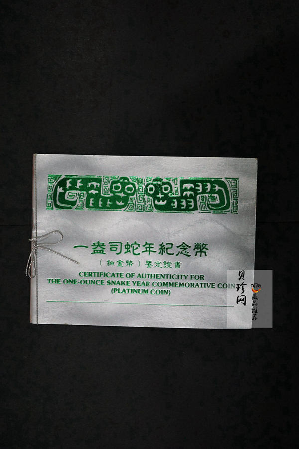 【890209】1989中国己巳（蛇）年1盎司精制铂币