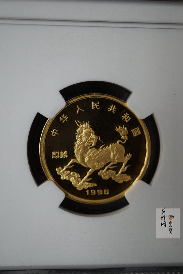 【960905】1996版麒麟金纪念币1/4盎司精制金币