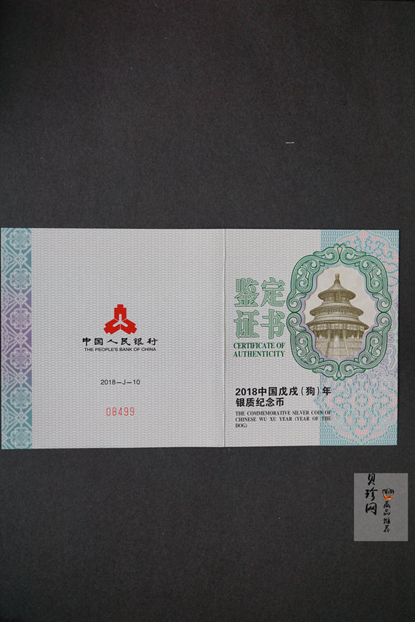 【171410】2018年戊戌狗年生肖150克长方形精制银币