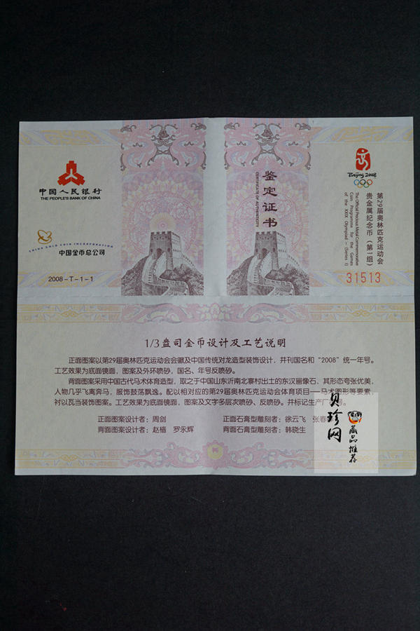 【069110】2008年第29届奥林匹克运动会第（1）组精制金银币6枚一套