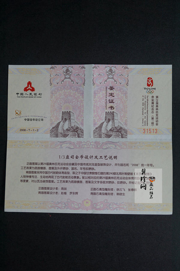 【069110】2008年第29届奥林匹克运动会第（1）组精制金银币6枚一套