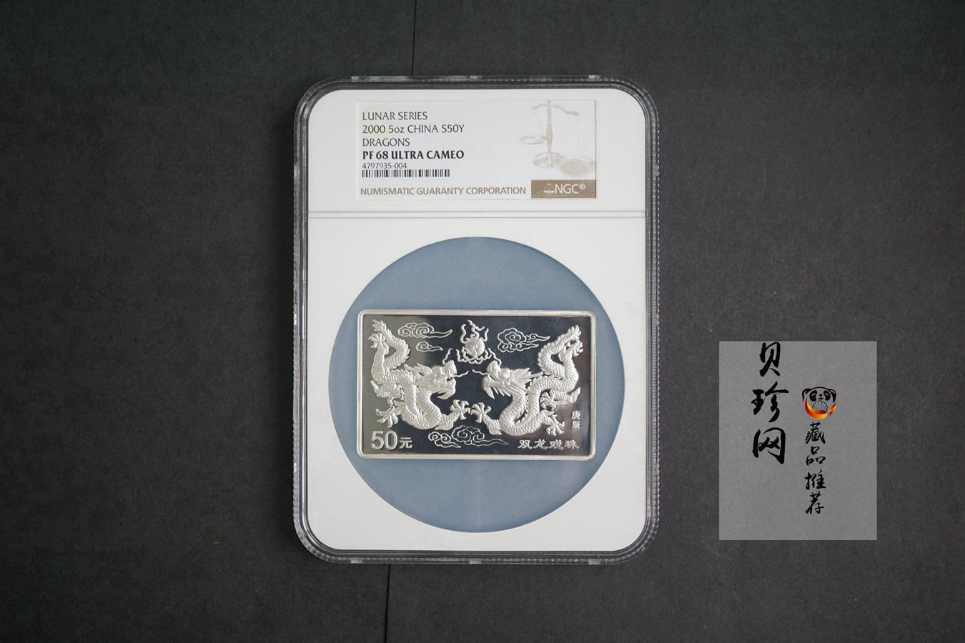 【000307】2000中国庚辰（龙）年金银纪念币-双龙戏珠5盎司长方形精制银币