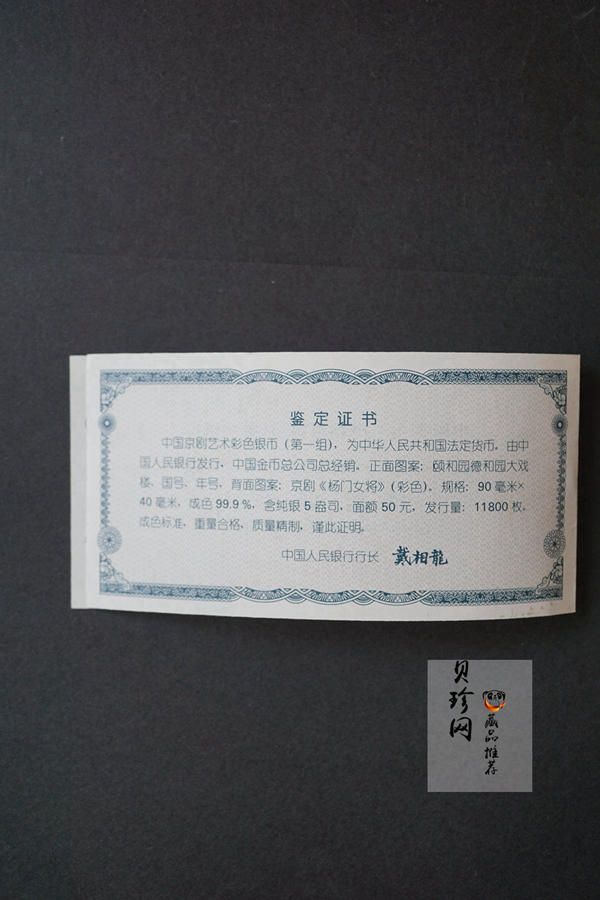 【991802】1999年中国京剧艺术彩色金银纪念币（第1组）-杨门女将5盎司长方形彩色精制银币