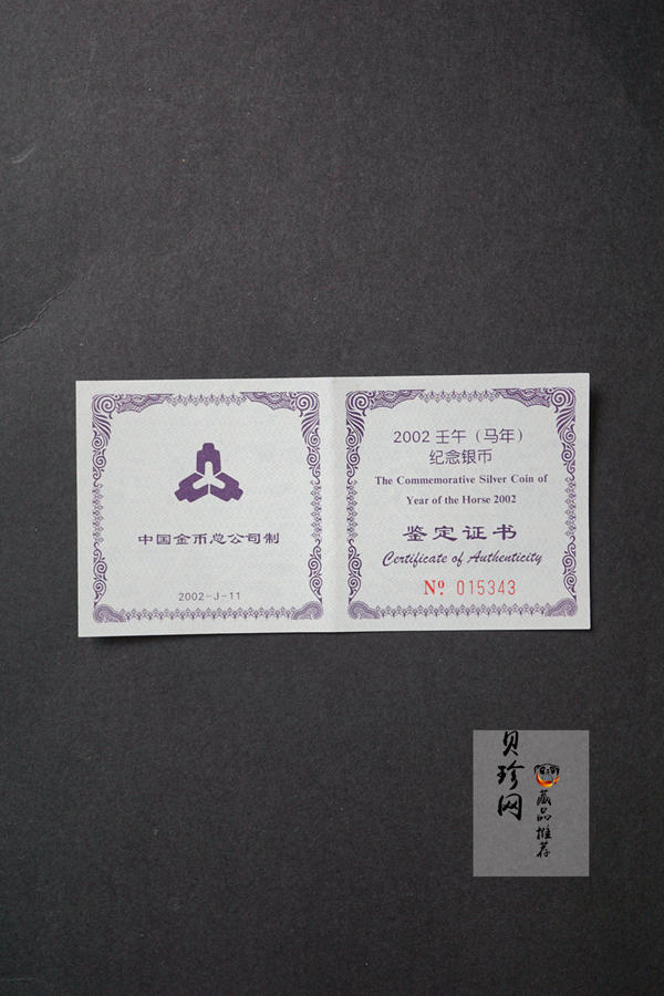 【020311】2002中国壬午（马）年金银纪念币-骏马1盎司普制银币