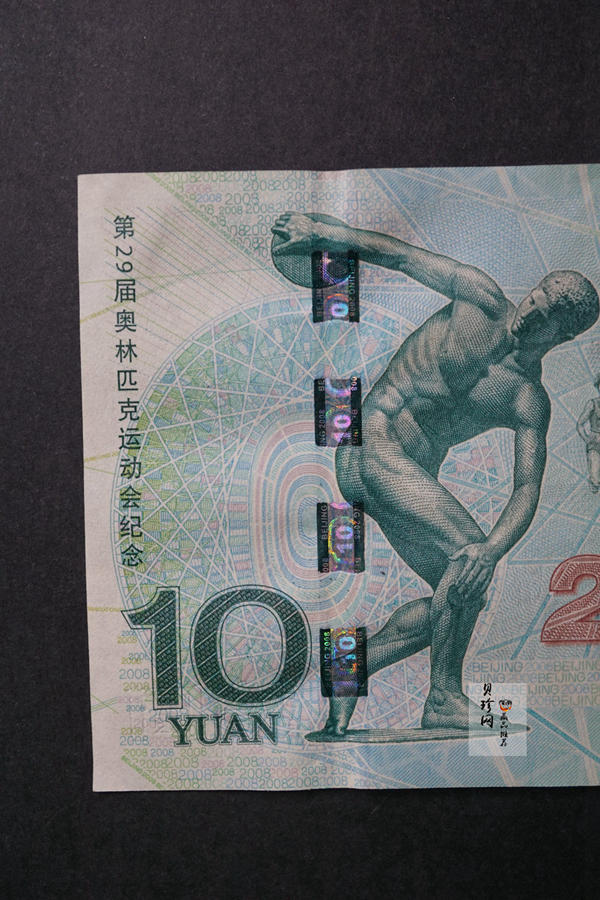 【089310】2008年第29届奥运会拾圆奥运钞