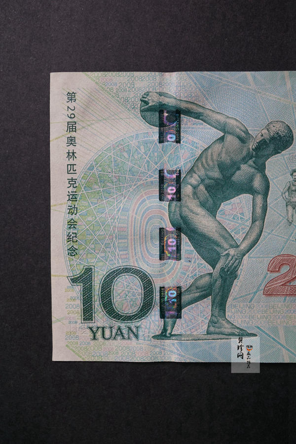 【089310】2008年第29届奥运会拾圆奥运钞