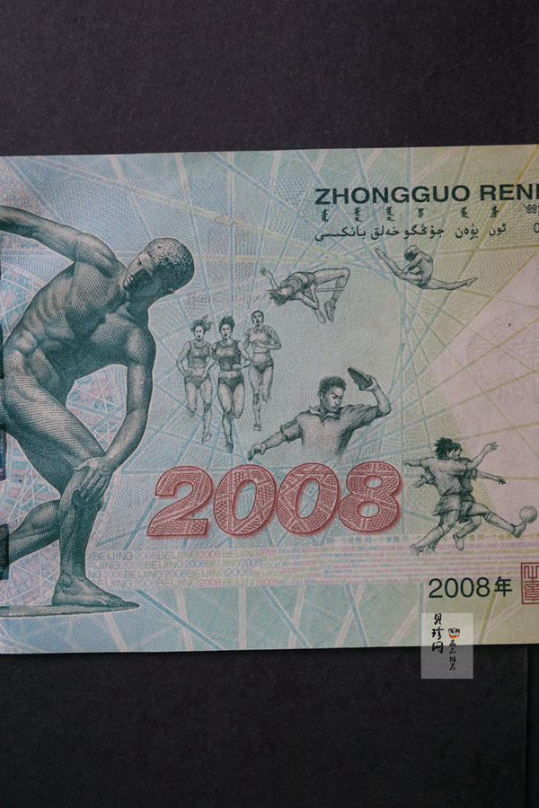 【089310】2008年第29届奥运会拾圆奥运钞
