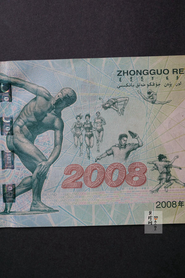 【089310】2008年第29届奥运会拾圆奥运钞