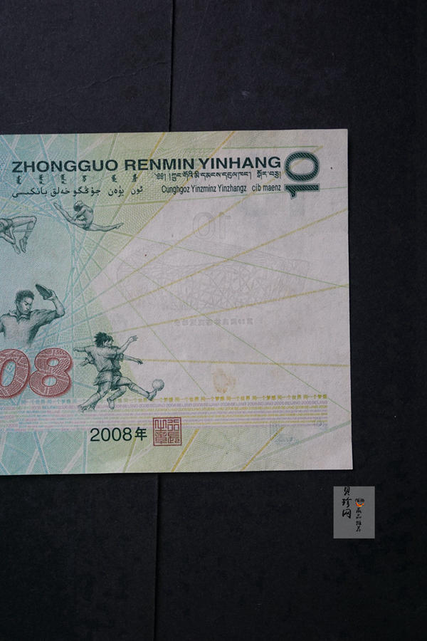 【089310】2008年第29届奥运会拾圆奥运钞