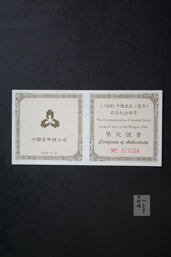 【000308】2000中国庚辰（龙）年金银纪念币-彩龙图1盎司彩色精制银币