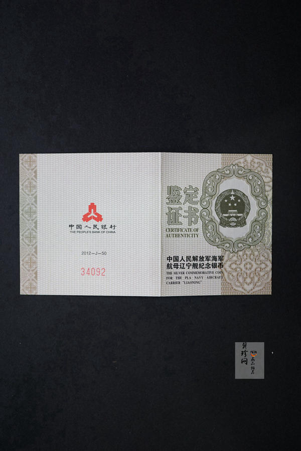 【121104】2012年中国人民解放军海军航母辽宁舰1盎司精制纪念银币