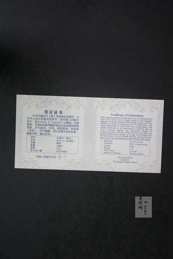 【070809】2008年戊子鼠年生肖1盎司精制彩银币