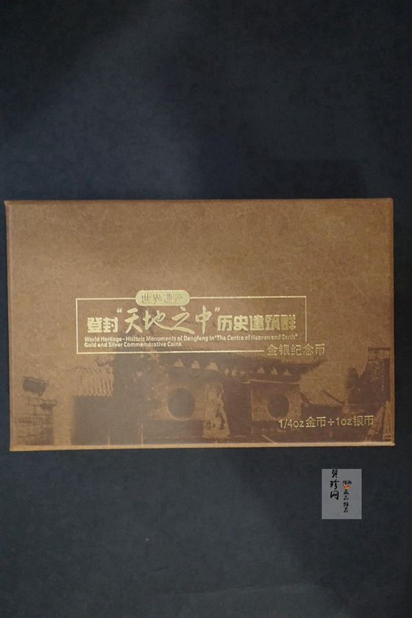【119180】2011年世界遗产-登峰“天地之中”历史建筑群精制金银币2枚一套