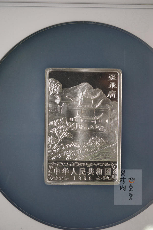 【969120】1996年长江三峡长方形精制银币四枚一套