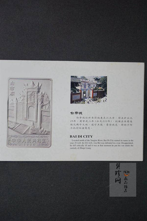 【969120】1996年长江三峡长方形精制银币四枚一套