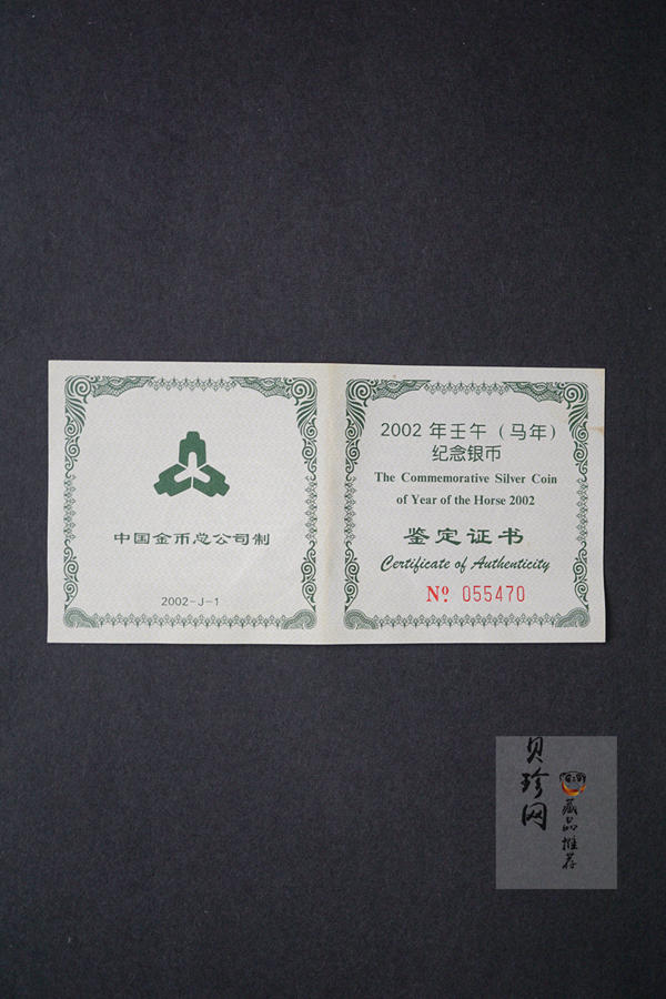 【020312】2002中国壬午（马）年金银纪念币-双马图1盎司扇形普制银币