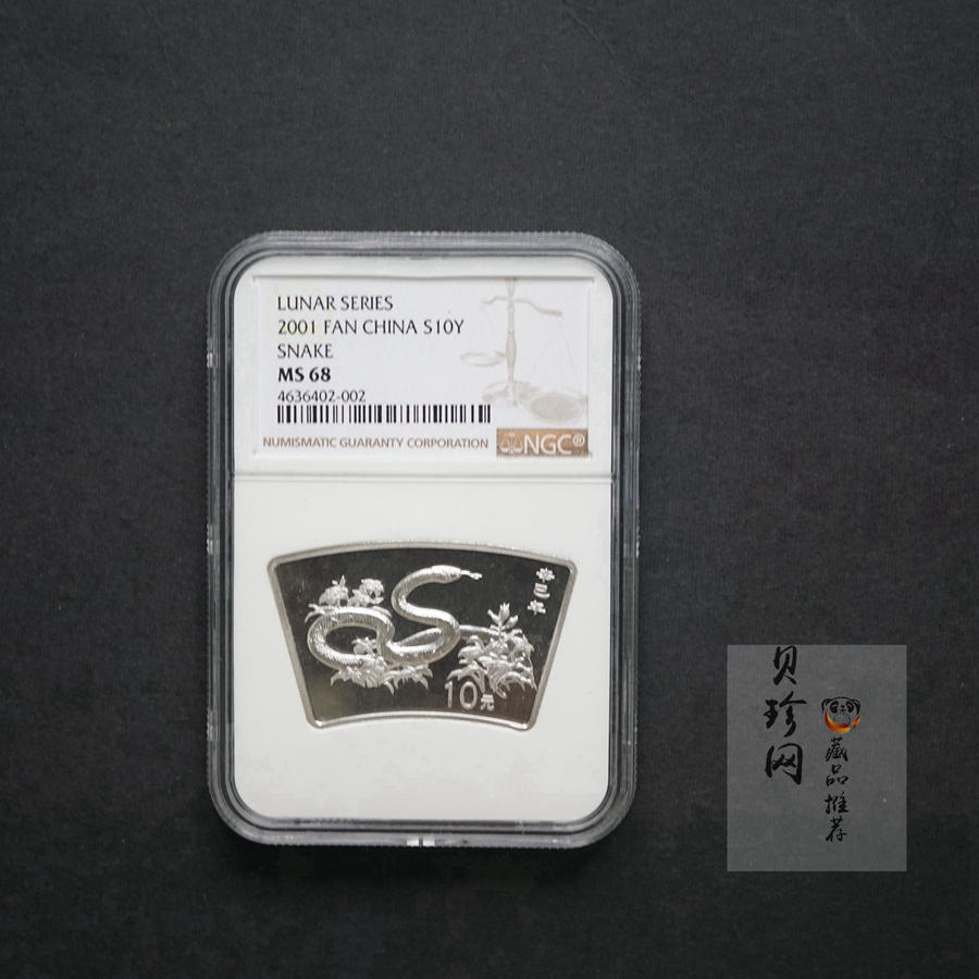 【010211】2001中国辛巳（蛇）年金银纪念币-游蛇图1盎司扇形普制银币