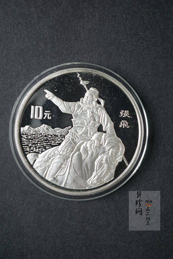 【959200】1995年中国著名古典文学（三国演义）（第1组）精制银币四枚一套