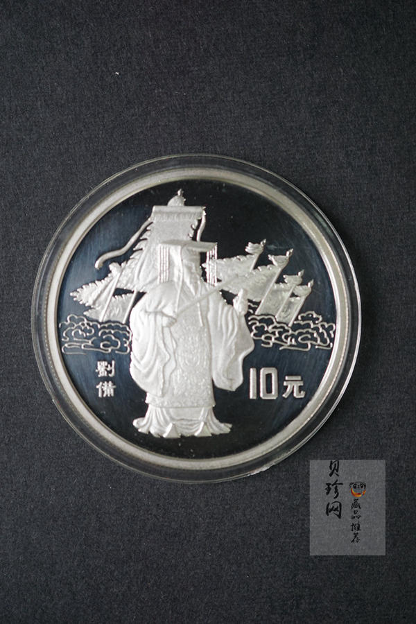 【959200】1995年中国著名古典文学（三国演义）（第1组）精制银币四枚一套
