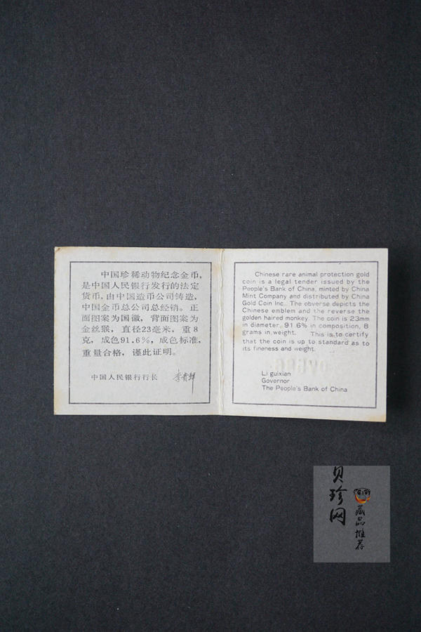 【880601】1988年珍稀动物（第1组）-金丝猴8克精制金币